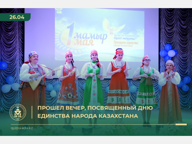 Прошел вечер, посвященный Дню единства народа казахстана