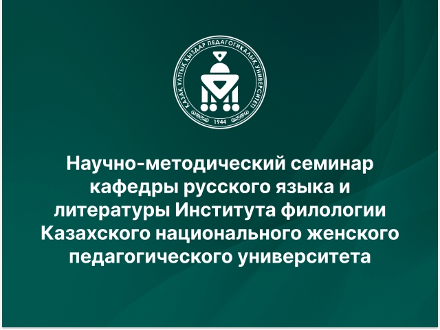 Научно-методический семинар кафедры русского языка и литературы Института филологии Казахского национального женского педагогического университета