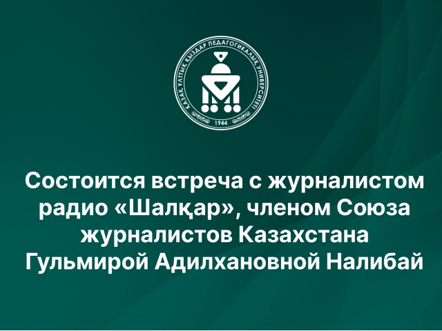 Состоится встреча с журналистом радио «Шалқар», членом Союза журналистов Казахстана Гульмирой Адилхановной Налибай