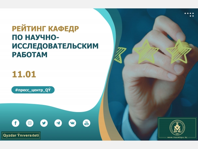 Объявлен рейтинг кафедр по научно-исследовательским работам