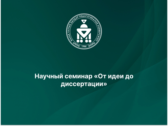 Научный семинар «От идеи до диссертации»