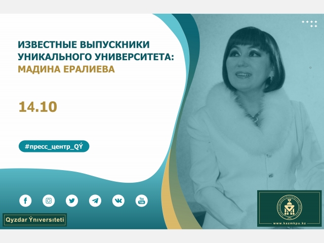 Проект «Известные выпускники уникального университета»: Мадина Ералиева