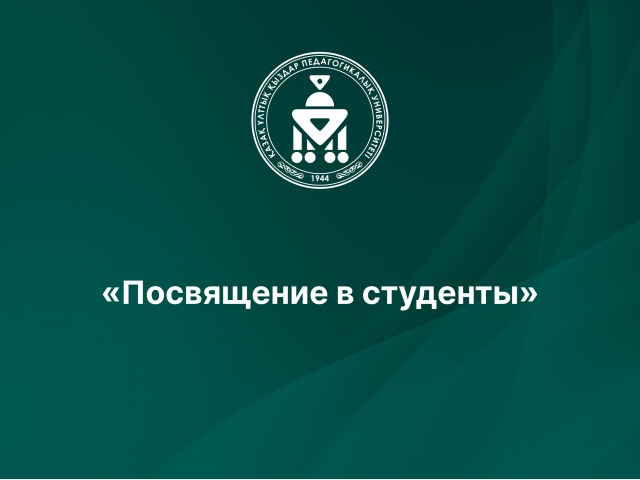 «Посвящение в студенты»