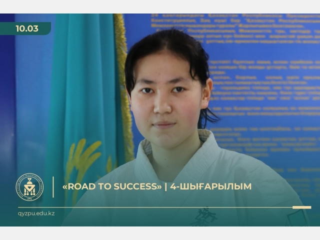 «Road to success» | 4-шығарылым