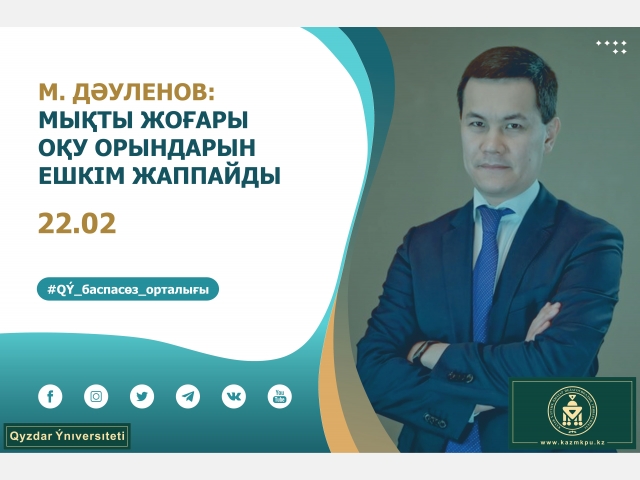 Мирас Дәуленов: Мықты жоғары оқу орындарын ешкім жаппайды