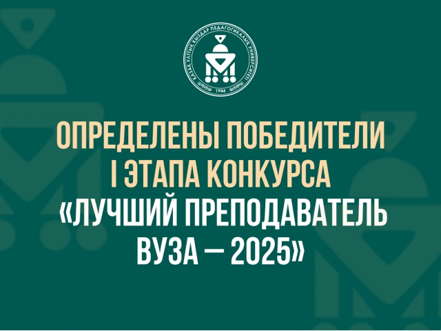 Определены победители I этапа конкурса «Лучший преподаватель вуза – 2025»