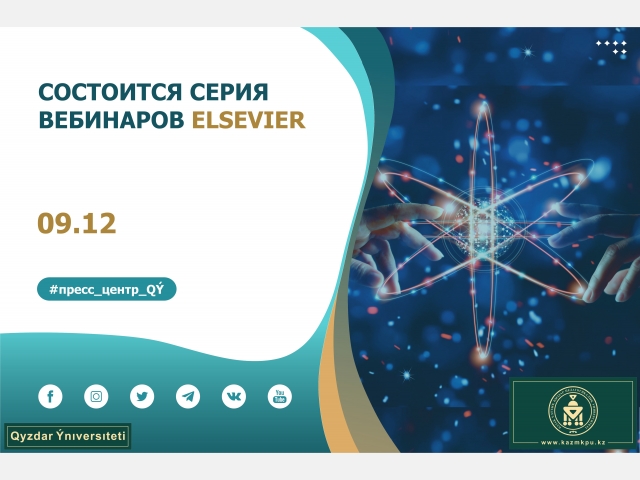 Состоится серия вебинаров Elsevier