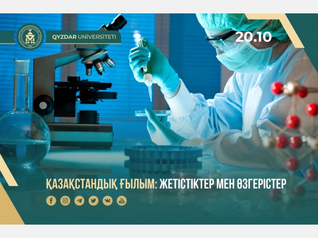 Қазақстандық ғылым: жетістіктер мен өзгерістер