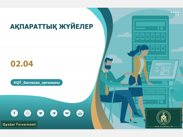 «Цифрлық аналитикалық білім беру жүйелерін жобалау», «Ақпараттық жүйелер» білім беру бағдарламалары