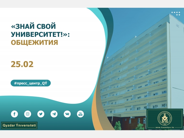 Проект «Знай свой университет!»: Общежития