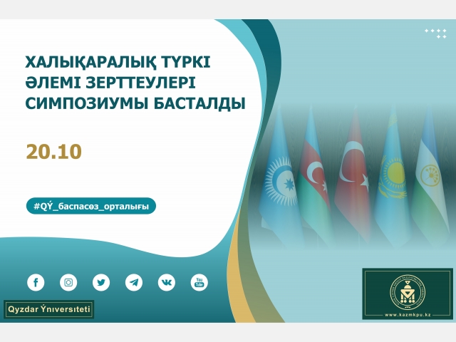 Халықаралық Түркі әлемі зерттеулері симпозиумы басталды