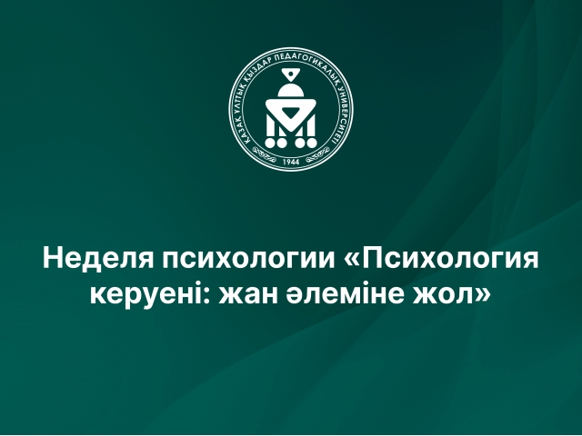 Неделя психологии «Психология керуені: жан әлеміне жол»