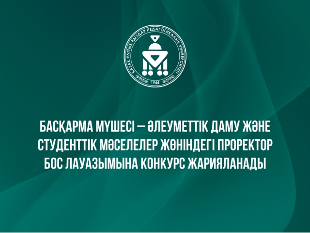 Әлеуметтік даму және студенттік мәселелер жөніндегі проректор бос лауазымына конкурс жарияланады