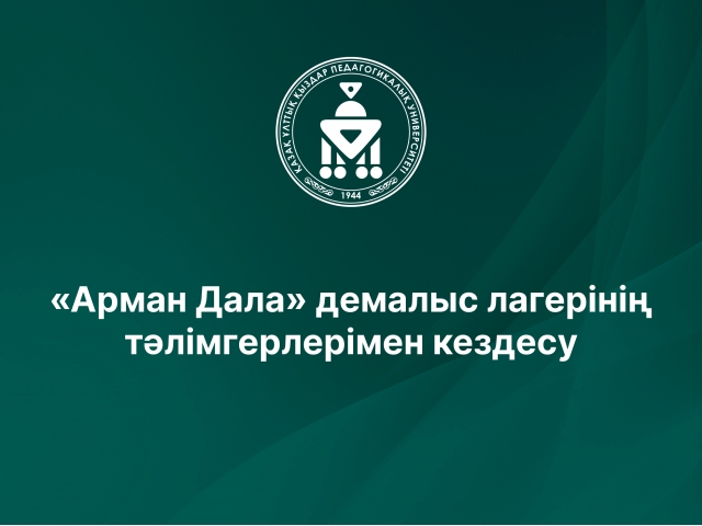 «Арман Дала» демалыс лагерінің тәлімгерлерімен кездесу