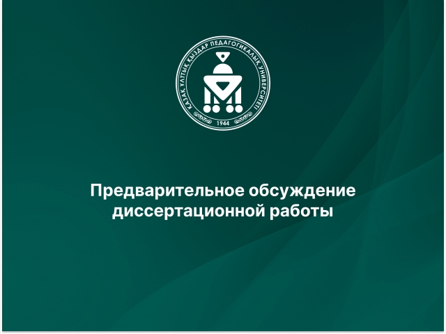 Предварительное обсуждение диссертационной работы