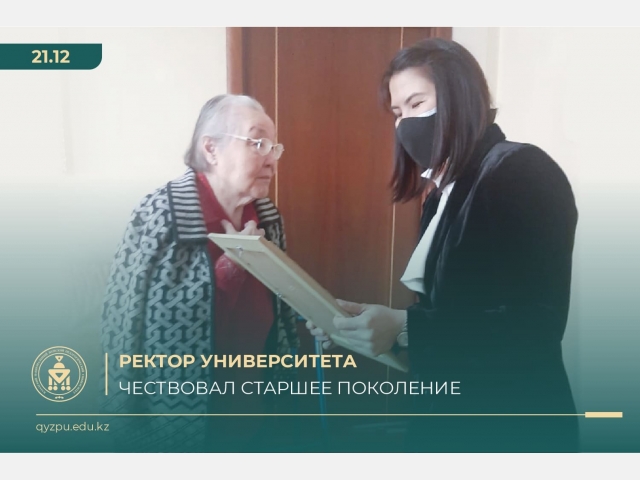 Ректор университета чествовал старшее поколение