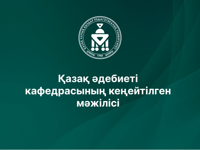 Қазақ әдебиеті кафедрасының кеңейтілген мәжілісі