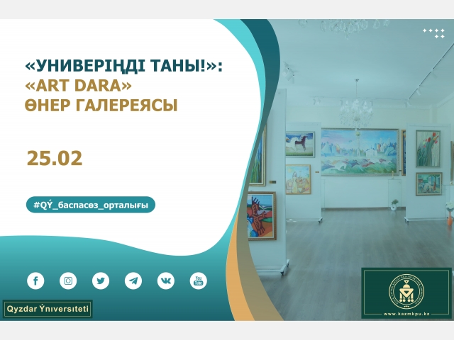 «Универіңді таны!» жобасы: «Art Dara» галереясы