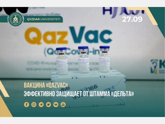 Вакцина «QazVac» эффективно защищает от штамма «Дельта»