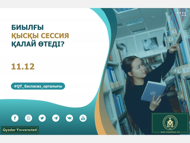 Биылғы қысқы сессия қалай өтеді?
