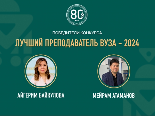 Лучший преподаватель вуза - 2024