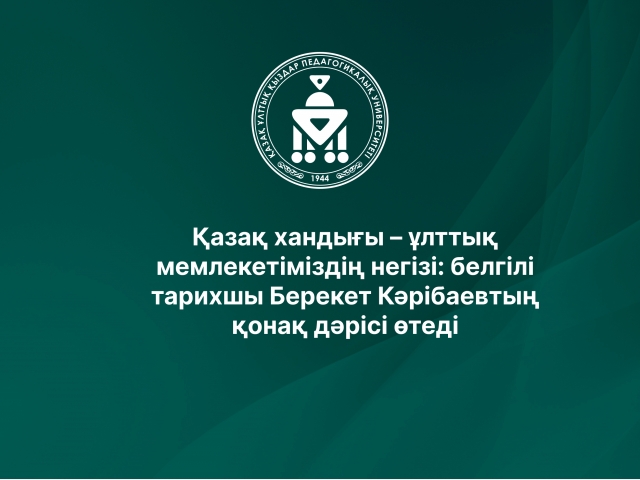 Қазақ хандығы – ұлттық мемлекетіміздің негізі: белгілі тарихшы Берекет Кәрібаевтың қонақ дәрісі өтеді