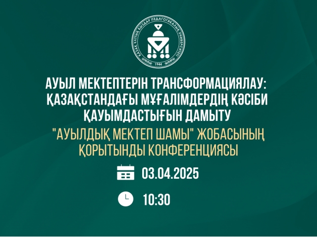 Ауыл мектептерін трансформациялау: Қазақстандағы мұғалімдердің кәсіби қауымдастықтығын дамыту