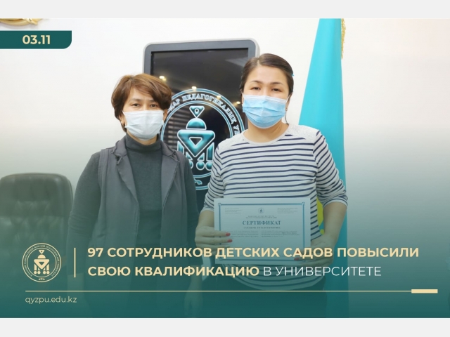 97 сотрудников детских садов повысили свою квалификацию в Университете