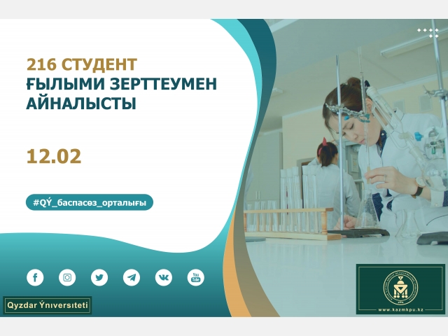 216 студент ғылыми зерттеумен айналысты