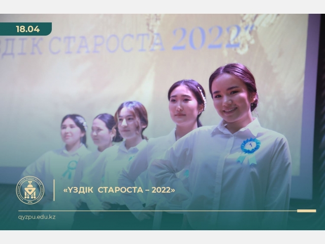 «Үздік  староста – 2022»