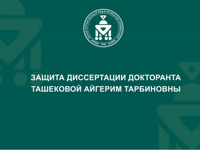 Защита диссертации докторанта  Ташековой Айгерим Тарбиновны