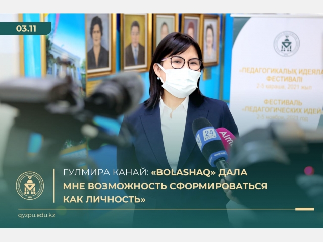 Гулмира Канай: «Bolashaq» дала мне возможность сформироваться как личность»