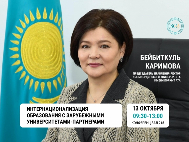 13 октября 2023 года состоится семинар-тренинг на тему «Интернационализация образования с зарубежными университетами-партнерами»