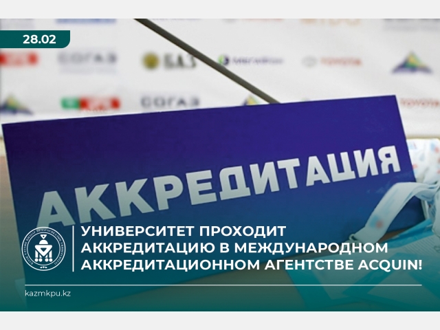 Университет проходит аккредитацию в международном аккредитационном агентстве ACQUIN!
