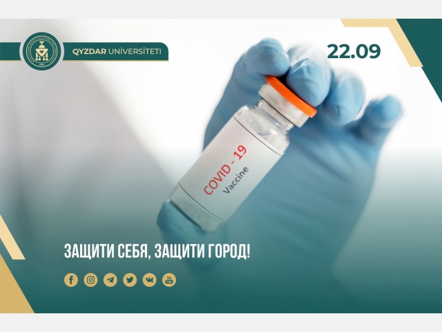 Защити себя, защити город!