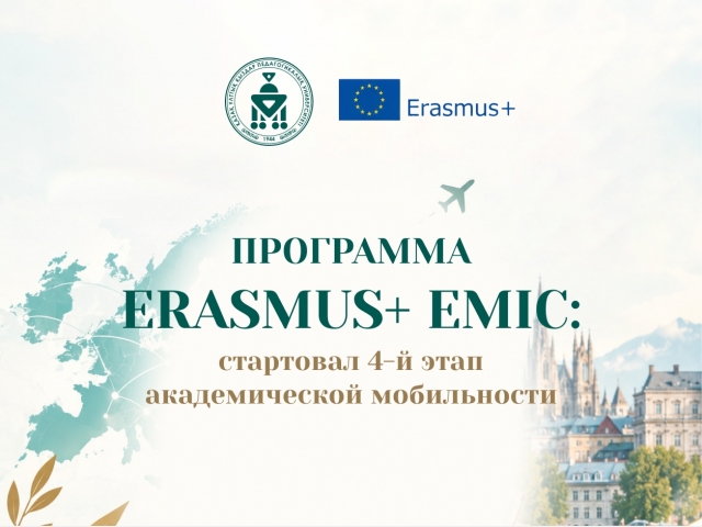ПРОГРАММА ERASMUS+ EMIC:  стартовал 4-й этап академической мобильности