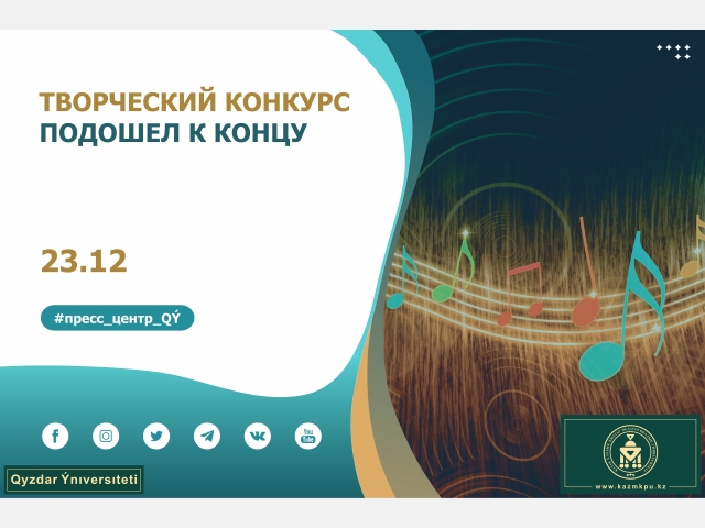 Творческий конкурс подошел к концу