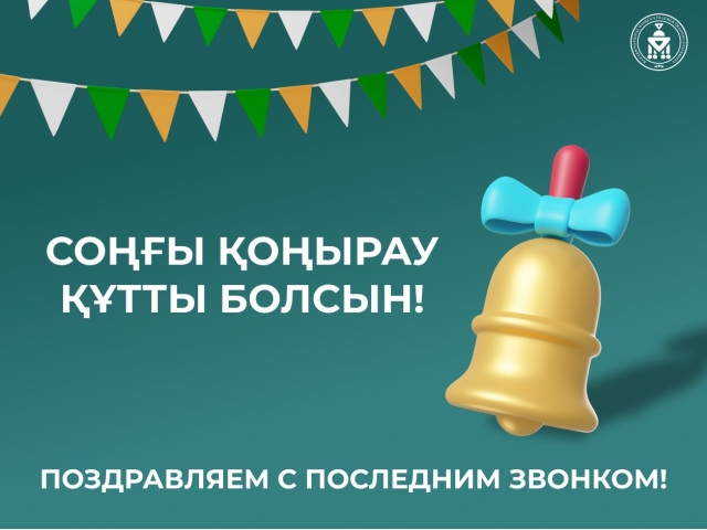 Поздравляем с последним звонком