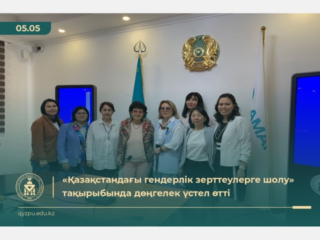 «Қазақстандағы гендерлік зерттеулерге шолу» тақырыбында дөңгелек үстел өтті