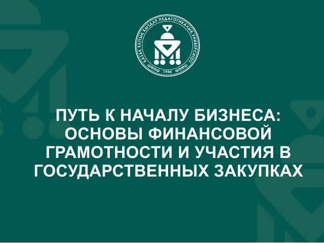 Путь к началу бизнеса: основы финансовой грамотности и участия в государственных закупках