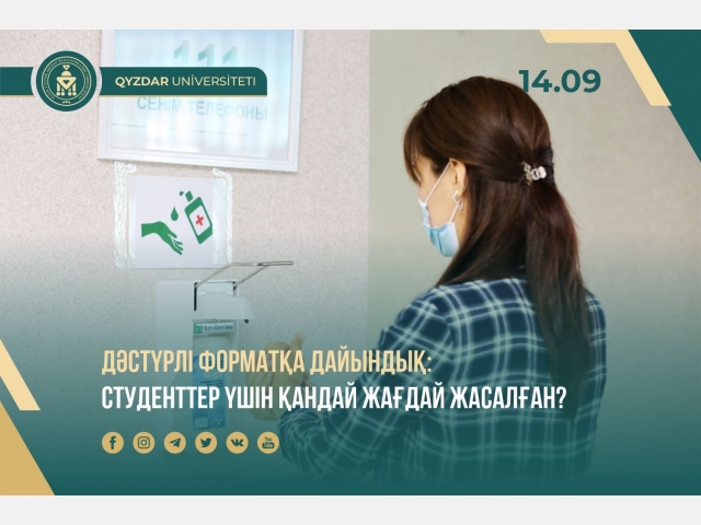 Дәстүрлі форматқа дайындық: Қыздар университетінде студенттер үшін қандай жағдай жасалған?