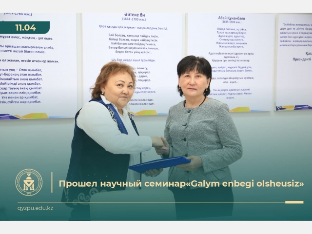 Прошел научный семинар «Galym enbegi olshemsyz»