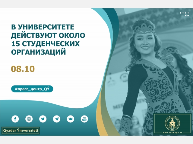 В университете действуют около 15 студенческих организаций
