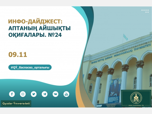 Инфо-дайджест: «Аптаның айшықты оқиғалары». №24