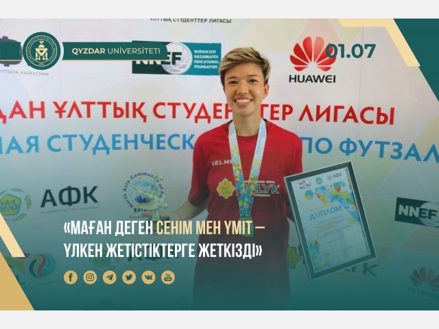 «Маған деген сенім мен үміт – үлкен жетістіктерге жеткізді»