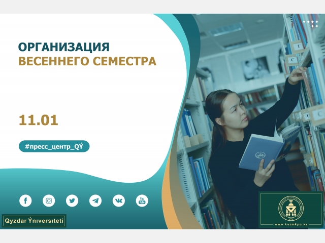 Организация весеннего семестра