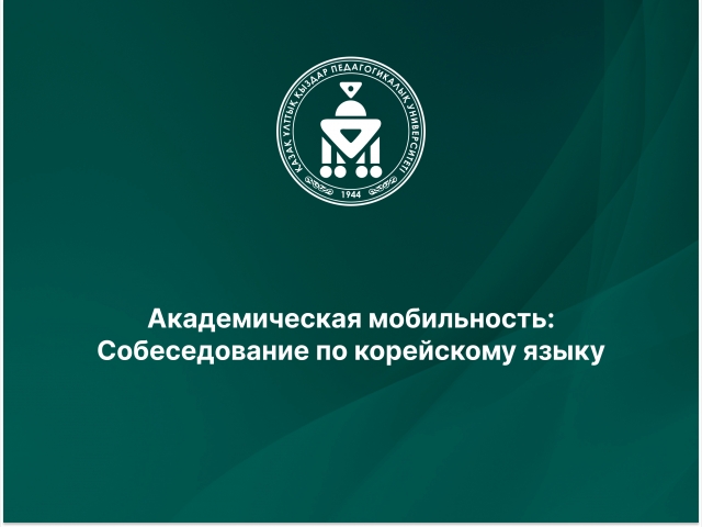Академическая мобильность: Собеседование по корейскому языку