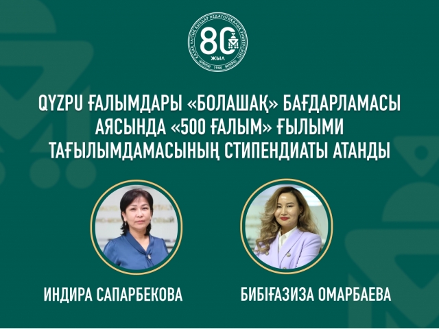 QyzPU ғалымдары «500 ғалым» ғылыми тағылымдамасының  стипендиаты атанды
