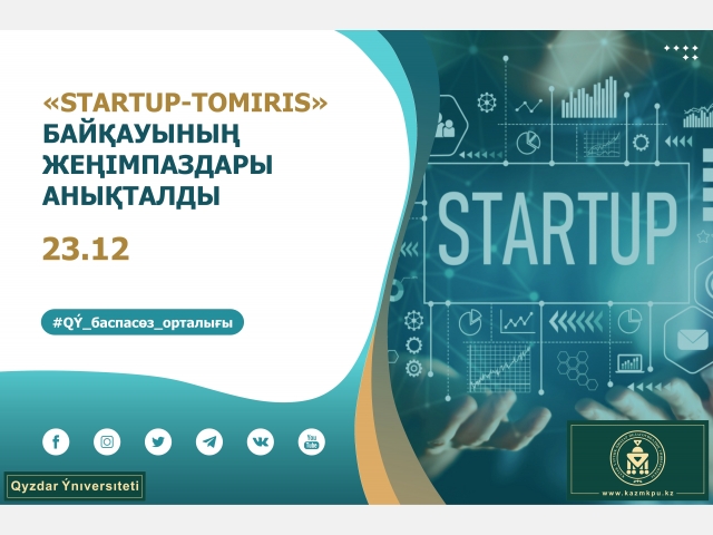 «Startup-Tomiris» байқауының жеңімпаздары анықталды