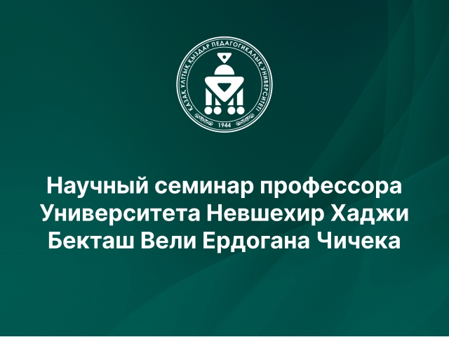 Научный семинар профессора Университета Невшехир Хаджи Бекташ Вели Ердогана Чичека